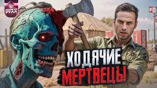 ТРЕШ ОБЗОР ХОДЯЧИЕ МЕРТВЕЦЫ (СПУСТЯ ВРЕМЯ УЖЕ НЕ ТАК ХОРОШИ?) #трешобзор #обзор