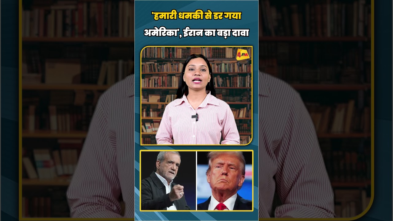 'हमारी धमकी से डर गया अमेरिका', ईरान का बड़ा दावा #shortvideo #shorts