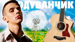 Тима Белорусских - Одуванчик (Кавер на гитаре + Табы и Караоке)