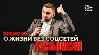 Макс Вышинский — Стендап о жизни без соцсетей