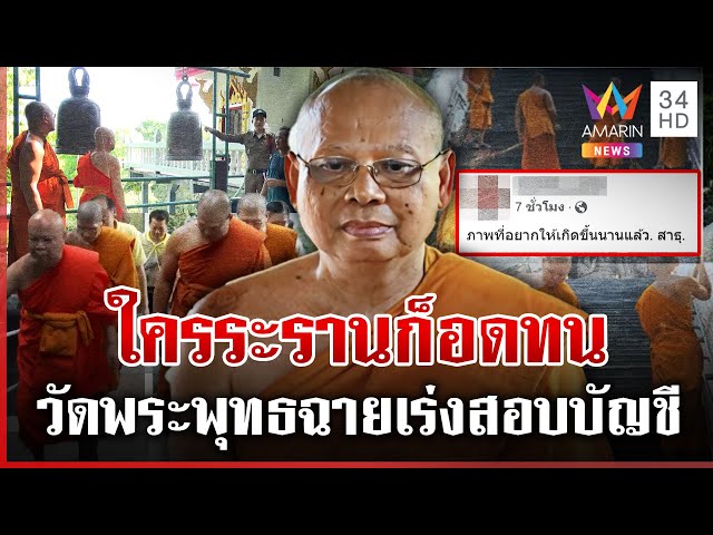 "ทิดประดิษฐ์"โพสต์รัวใครระรานก็อดทน วัดพระพุทธฉายเร่งสอบบัญชี | ทุบโต๊ะข่าว | 14/07/68