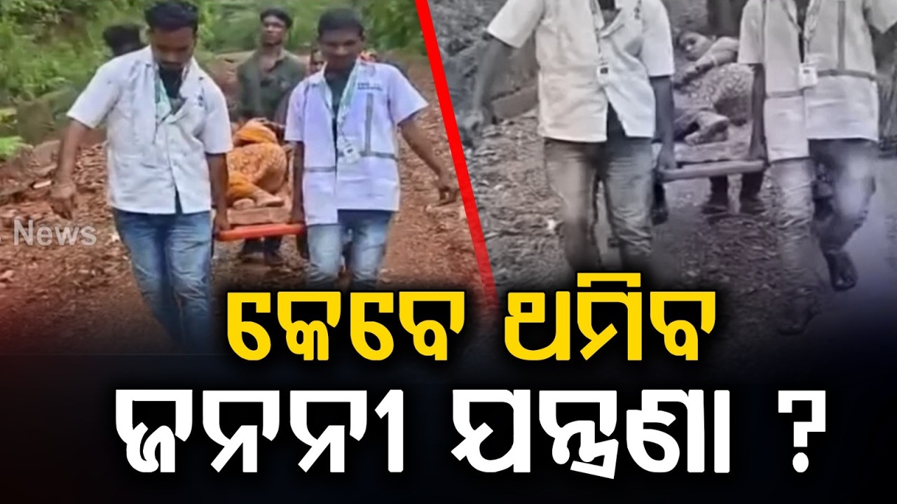 Nuapada: Ambulance Staff Carry Pregnant Woman On Stretcher For 1 KM On Ghat Road | Argus News