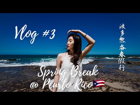 VLOG #3 | Spring Break in Puerto Rico | 波多黎各春假五日游