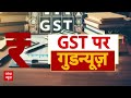 वित्त मंत्री Nirmala Sitharaman ने कहा, आम आदमी को ध्यान में रखकर किए गए बदलाव | GST Council  - 04:35 min - News - Video