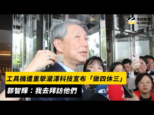 工具機廠瀧澤科技週休三日 郭智輝：會拜訪