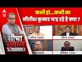 Sandeep Chaudhary: किस तरफ जाएंगे नीतीश कुमार? वरिष्ठ पत्रकारों ने क्या बताया | India Alliance | ABP