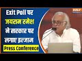 Jairam Ramesh Press Conference: जयराम रमेश ने Exit Poll को बताया फर्जी...सरकार पर लगाया बड़ा इल्जाम