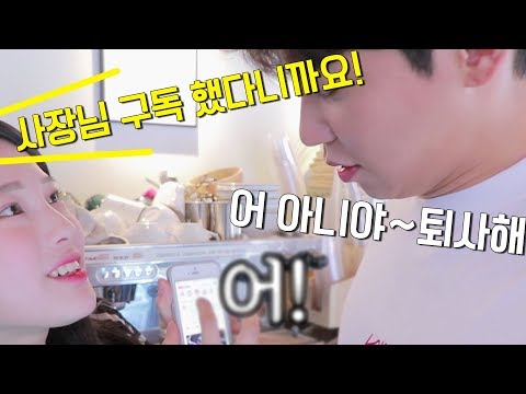 쏭카페 직원들은 창현유튜브 구독했을까? 안한사람 퇴사가즈아!!