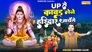 Up Se Kawad Lene Haridwar Jayenge - Naveen Gaur | Bhakti Song