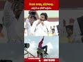 కిందకు దిగమ్మా పడిపోతావు.. ఇక్కడికి రా ఫోటో ఇస్తాను | #pawankalyan #supersixsuperhit #ytshorts | ABN - 00:51 min - News - Video