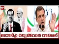 Rahul Gandhi sensational comments on Adani | 99TV Telugu