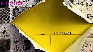 Саша Шаманов — мы боимся | Official Audio | 2025