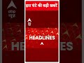 Headlines : देखें इस घंटे की सारी बड़ी हेडलाइंस | Odisha Train Accident | Delhi Police | ABP News - 00:49 min - News - Video