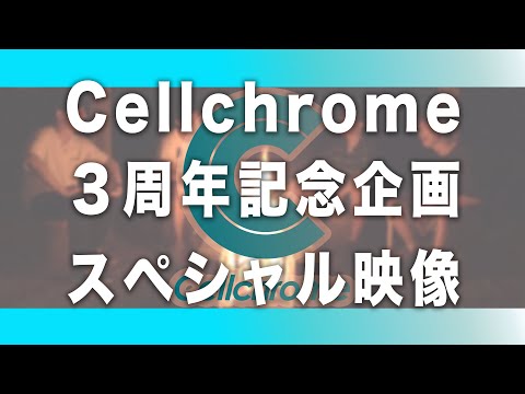 Cellchrome - デビュー3周年記念スペシャル映像