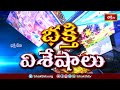 Devotional News | Bhakthi Visheshalu (భక్తి విశేషాలు) | 14th March 2024 | Bhakthi TV  - 22:44 min - News - Video