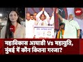 Maharashtra Politics: महाविकास आघाडी Vs महायुति, Mumbai में कौन कितना गरजा? | City Centre