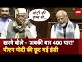 Mallikarjun Kharge बोले - अबकी बार 400 पार, PM Modi की छूट गई हंसी | Parliament Budget Session 2024