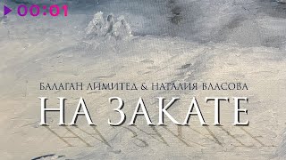 Балаган Лимитед, Наталия Власова — На закате | Official Audio | 2022