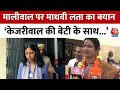 Swati Maliwal Assault Case: Swati Maliwal केस में Madhavi Latha ने केजरीवाल को जमकर घेरा | Aaj Tak