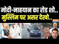 PM Modi-Al Nahyan Roadshow: अरब से आया राजकुमार..मुस्लिम को मोदी स्वीकार !  Muslim | Gujarat |