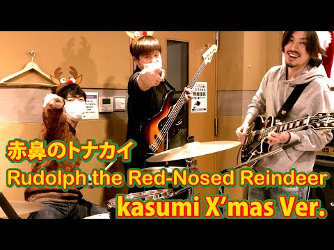 【弾いてみた】赤鼻のトナカイ - Rudolph, the Red-Nosed Reindeer【kasumiの本気のカバーシリーズ】Merry X'mas!!