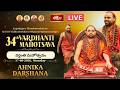 LIVE : జగద్గురు శంకరాచార్య శ్రీశ్రీ విధుశేఖర భారతీ మహాస్వామీజీ వారి 34వ వర్ధంతి మహోత్సవం |Bhakthi TV