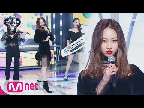 I Can See Your Voice 5 걸그룹 연습생 출신, 우아한 그녀의 ′우아하게′ 180420 EP.12