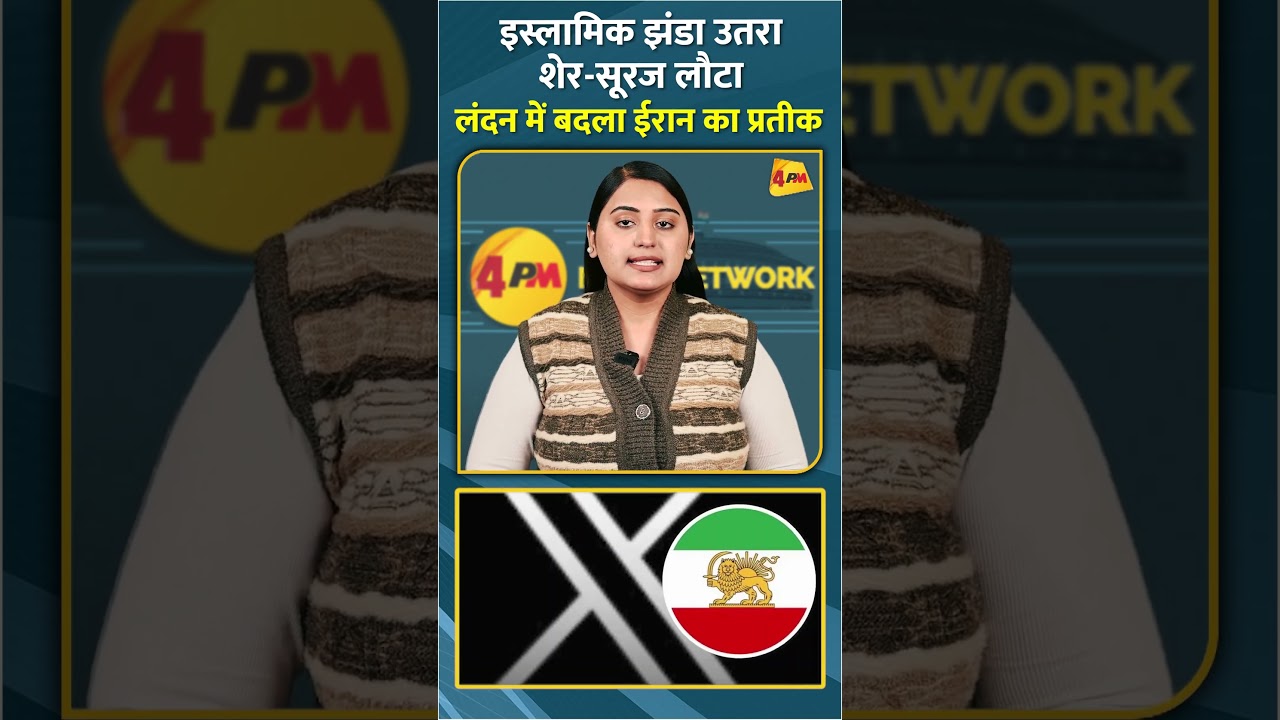 इस्लामिक झंडा उतरा शेर-सूरज लौटा लंदन में बदला ईरान का प्रतीक#shorts #short