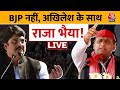 Pratapgarh में Akhilesh Yadav ने चुनावी मंच से Raja Bhaiya के लिए कह दी बड़ी बात | Lok Sabha Election