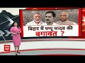 Bihar Politics: बिहार में Pappu Yadav ने बढ़ाई INDIA Alliance की टेंशन! | RJD | JDU | Congress  - 04:51 min - News - Video