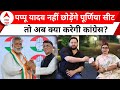 Bihar Politics: बिहार में Pappu Yadav ने बढ़ाई INDIA Alliance की टेंशन! | RJD | JDU | Congress