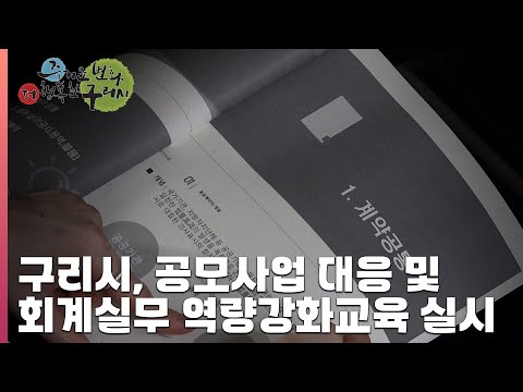 [30초 구리NEWS] 구리시, 공모사업 및 회계실무 직원 역량강화 교육