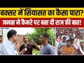 Bihar Chunav: बक्सर में सियासत का कैसा पारा?,जनता ने कैमरे पर बता दी राज की बात!। Bihar Election