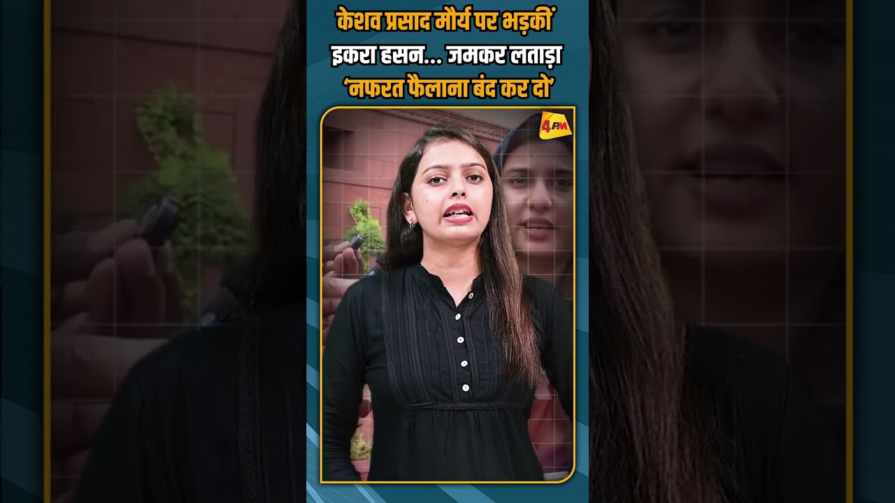 केशव प्रसाद मौर्य पर भड़कीं इकरा हसन… जमकर लताड़ा ‘नफरत फैलाना बंद कर दो’ #shorts