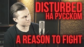 Disturbed - A Reason To Fight (Cover на русском by Radio Tapok)