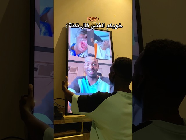 خويكم الغني قال نكتة 😂😭💸