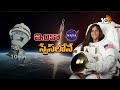 LIVE: సునీతా విలియమ్స్‌ భూమికి తిరిగి రాకపై హైటెన్షన్‌ | Sunita Williams Still Struck In Space |10TV  - 01:16:35 min - News - Video