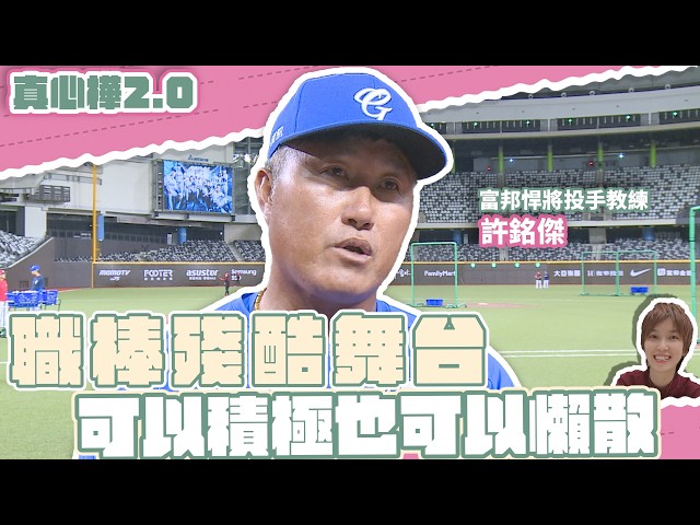 夠資質打職棒 但你有本錢懶散嗎？ #許銘傑 談球員態度【#真心樺 2.0】EP20