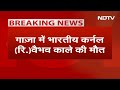 Breaking News: Israel के Attack में Indian Retd. Colonel Vaibhav Anil Kale की मौत, UN में थे तैनात  - 01:56 min - News - Video