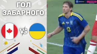 Канада – Україна. Canadian Shield / Гол Забарного