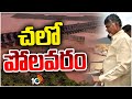 CM Chandrababu Visit to Polavaram : నేడే సీఎం చంద్రబాబు పోలవరం పర్యటన | 10TV
