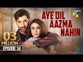 Aye Dil Aazma Nahin - Episode 34 - 19th July 2026 - [Mirza Zain Baig & Hina Tariq ] HUM TV