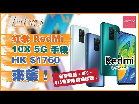 紅米 RedMi 10X 5G 手機 HK$1760 來襲！光學變焦、NFC、OIS光學防震樣樣齊！