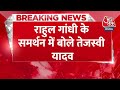 Breaking News: Rahul Gandhi के समर्थन में बोले Tejashwi Yadav | Rahul Gandhi News | Latest News  - 00:25 min - News - Video