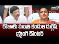 రోజాకు మంత్రి కందుల దుర్గేష్ స్ట్రాంగ్ కౌంటర్ | Minister Kandula Durgesh | Prime9 News
