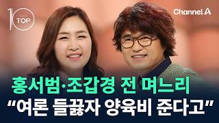 홍서범·조갑경 전 며느리 “여론 들끓자 양육비 준다고” / 채널A / 뉴스TOP10
