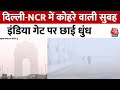 Delhi-NCR Weather Update: दिल्ली-NCR में छाई धुंध की चादर, कोहरे में लिपटा India Gate | Delhi Fog