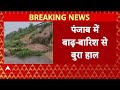 Punjab floods: राज्य आपदा घोषित, 37 की मौत, CM और Kejriwal आज करेंगे दौरा