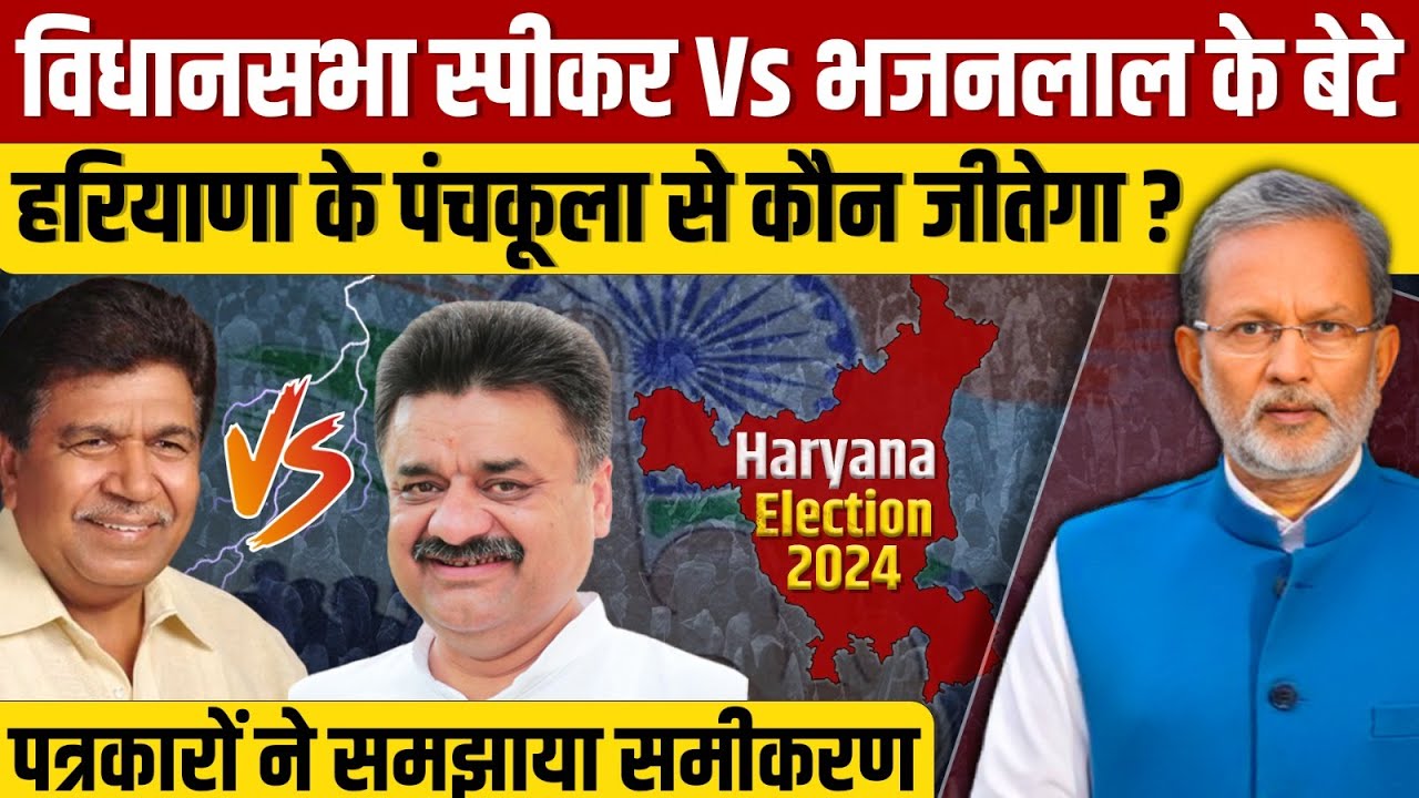 Haryana Election 2024: विधानसभा स्पीकर Vs भजनलाल के बेटे की लड़ाई में किसकी होगी जीत ?