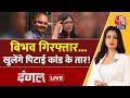 Dangal LIVE: CM के आवास पर Swati Maliwal के साथ बदसलूकी हुई? | Bibhav Kumar | Chitra Tripathi